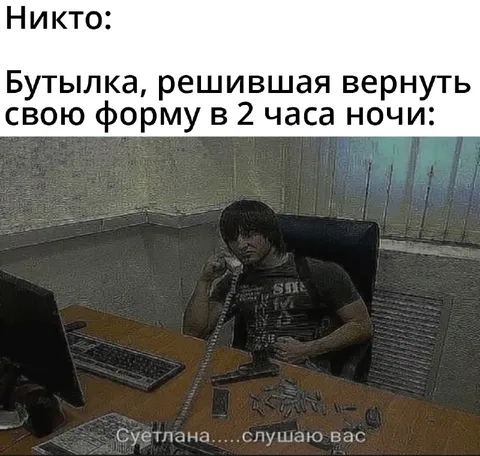 Бутылка возвращает форму ночью
