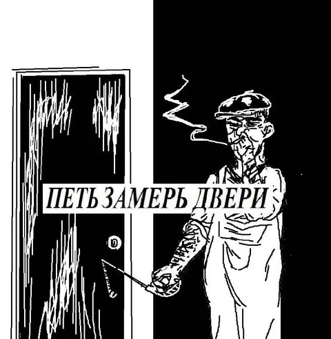 Петь, замерь двери