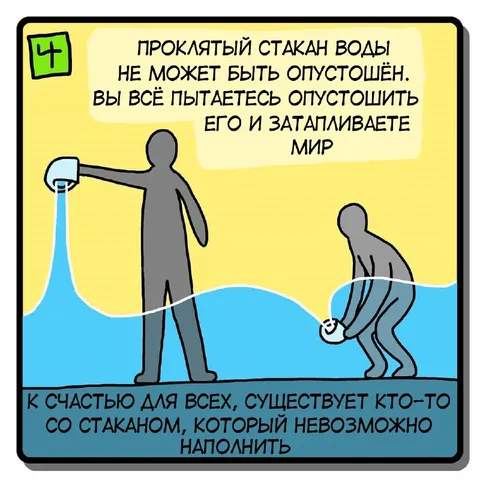 Проклятый стакан воды