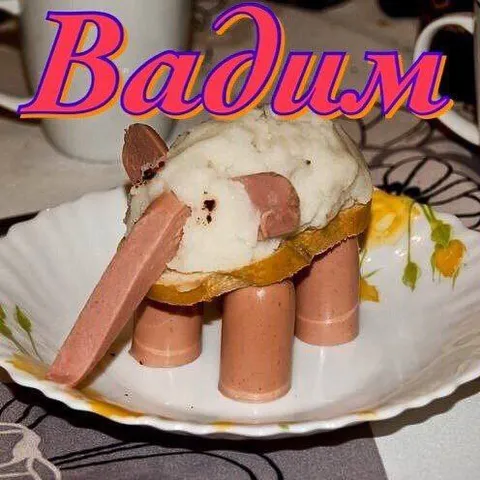 Васям из сосисок