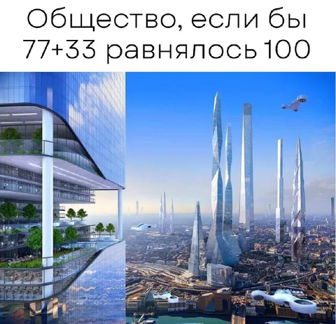 Общество, если бы 77+33 равнялось 100
