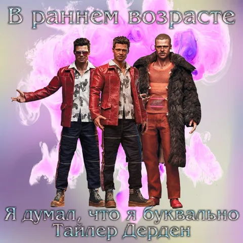 Я буквально Тайлер Дерден
