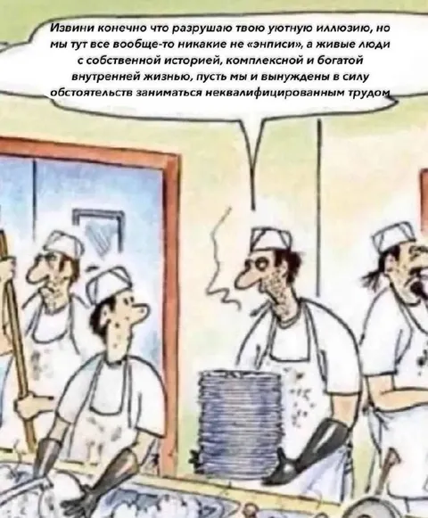 Мы не энписи, а живые люди