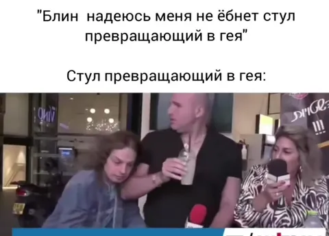 Стул превращающий в гея