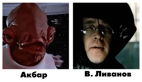 Акбар и В. Ливанов