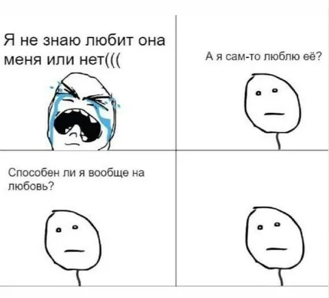 Способен ли я на любовь