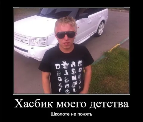 Хасбик моего детства