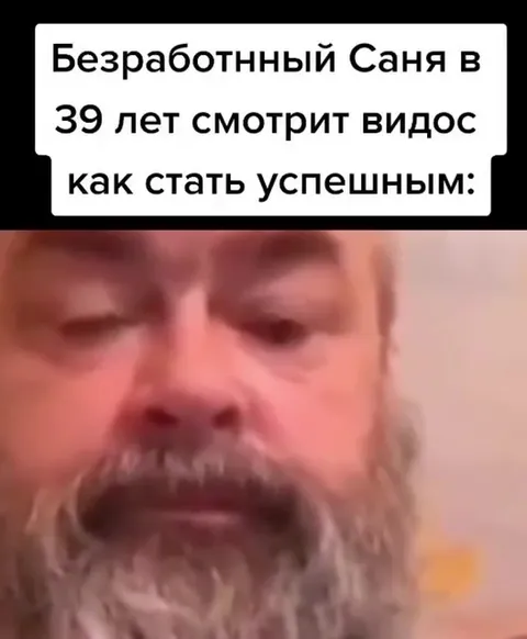 Безработный Саня учится успеху