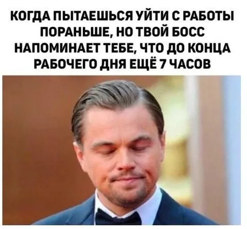 Когда до конца работы ещё семь часов