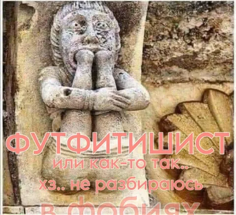 Футфитищист не разбираюсь