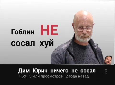 Гоблин ничего не сосал