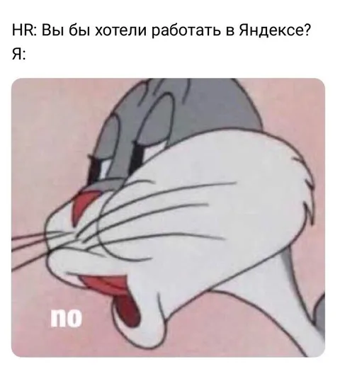 Работать в Яндексе? Нет