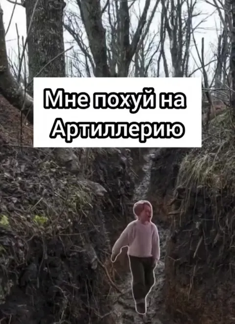 Мне похуй на артиллерию