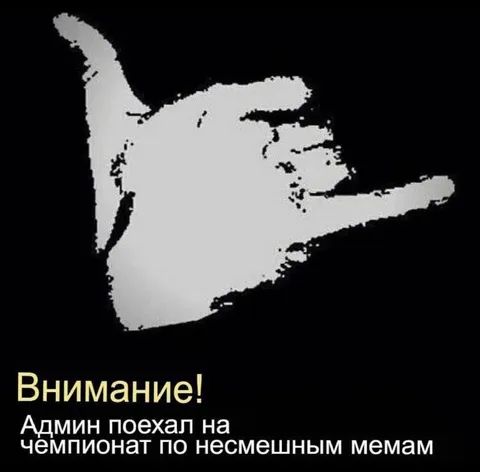 Админ уехал на чемпионат мемов