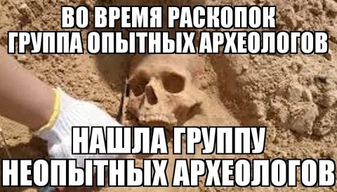 Археологи нашли свою группу