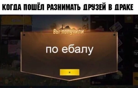 Разнимать друзей в драке