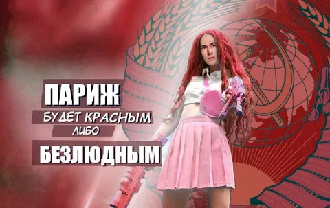 Париж будет красным либо безлюдным