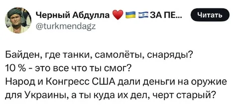 Байден и десять процентов помощи