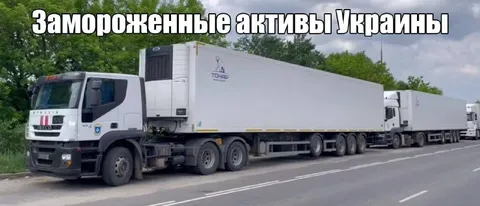 Замороженные активы Украины