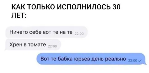 Когда исполнилось 30 лет