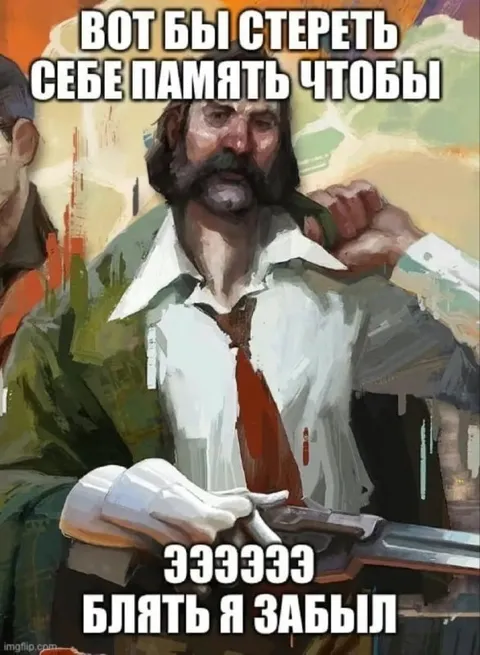 Вот бы стереть себе память