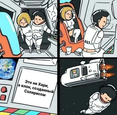 Клон Хари, созданный Солярисом