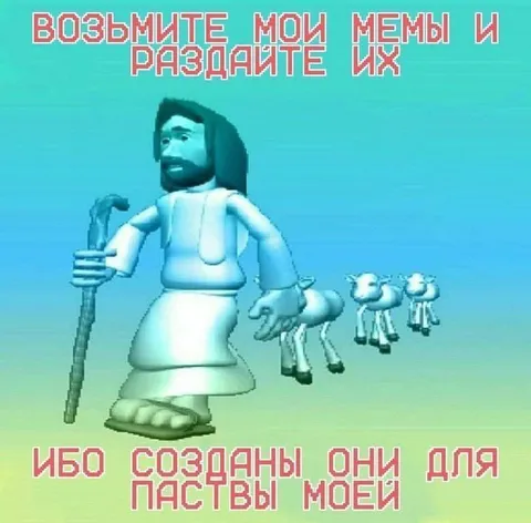 Возьмите мои мемы