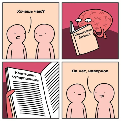 Квантовая физика и чай