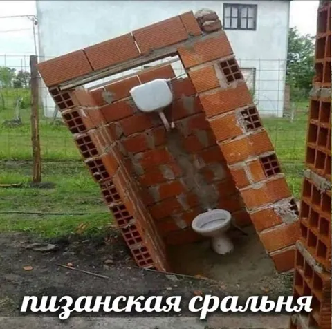 Пизанская сральня