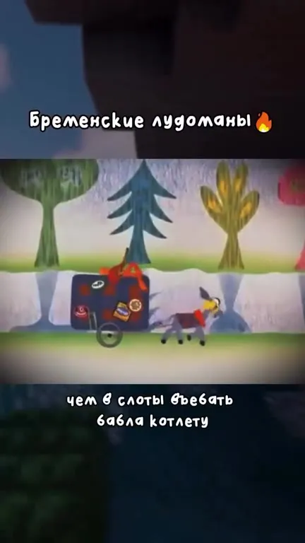 Бременские лудоманы и казино