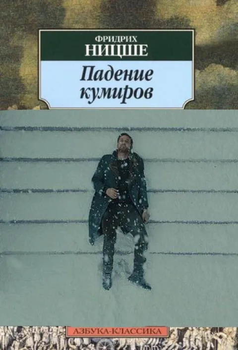 Падение кумиров во льду