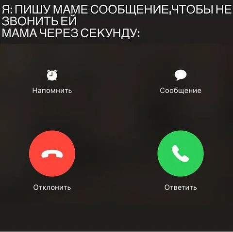 Пишу маме, чтобы не звонить