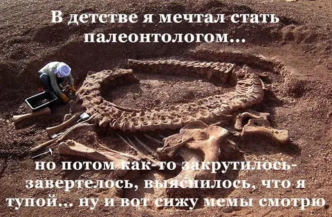 Мечтал стать палеонтологом