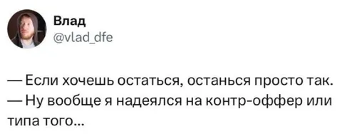 Надежда на контр-оффер