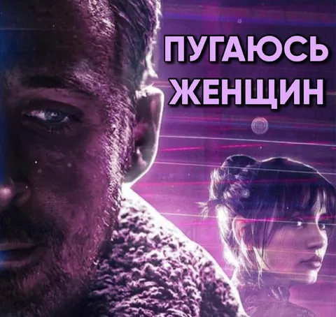 Пугаюсь женщин