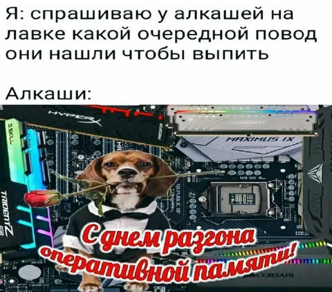 Повод выпить за разгон памяти