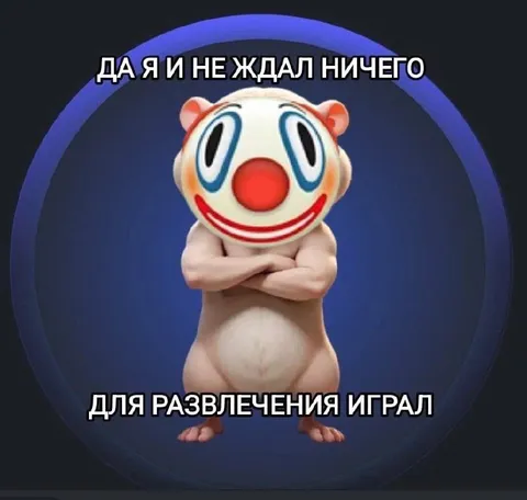 Я ничего не ждал для развлечения
