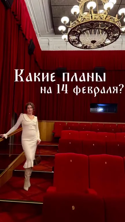 Планы на 14 февраля