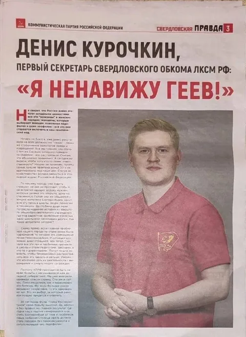 Денис Курочкин ненавидит геев