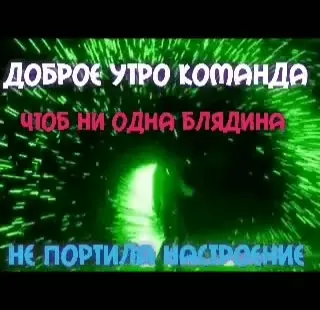 Доброе утро, команда