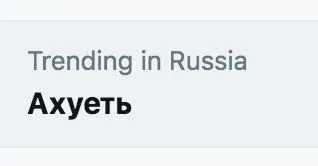 Ахуеть — Trending in Russia