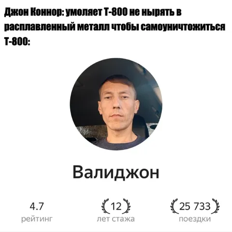 Т-800 выбирает Валиджона