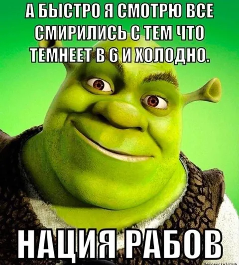 Шрек про ранние сумерки