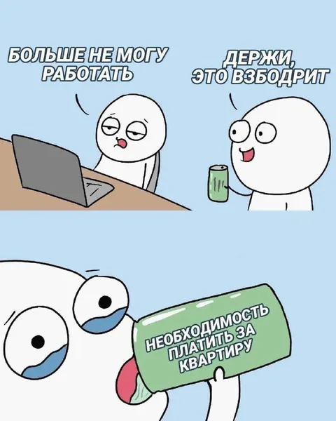 Держись, это взбодрит