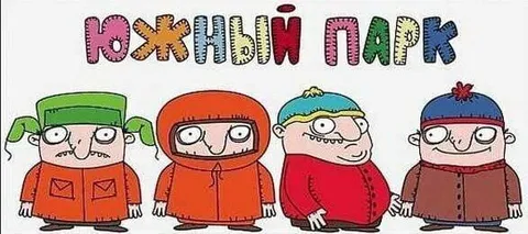 Персонажи Южного Парка