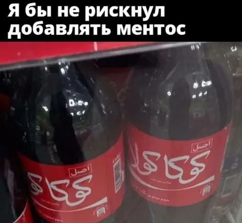 Не рисковать с ментосом