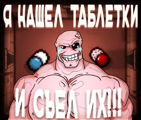 Я нашел таблетки и съел их