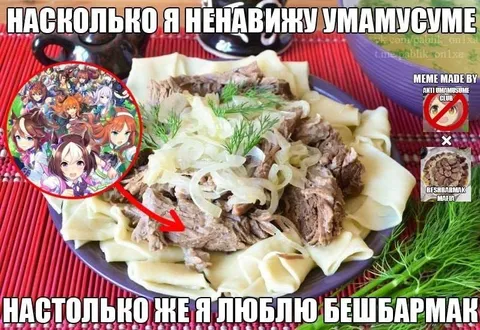 Ненавижу Умамусуме, люблю бешбармак
