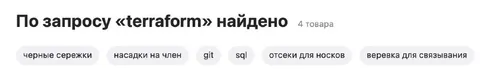 Поиск terraform находит странные товары