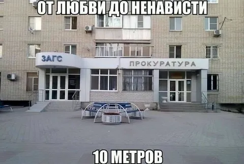 От любви до ненависти 10 метров